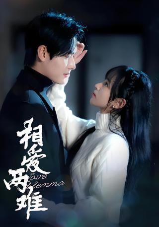 短剧相爱两难海报