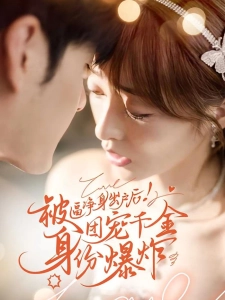 短剧被逼净身出户后！团宠千金身份爆炸海报