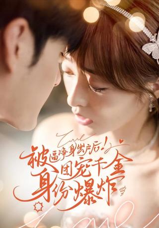 短剧被逼净身出户后！团宠千金身份爆炸海报