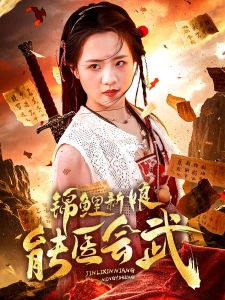 短剧锦鲤新娘能医会武海报