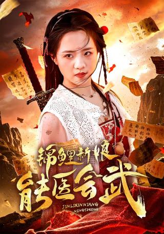 短剧锦鲤新娘能医会武海报