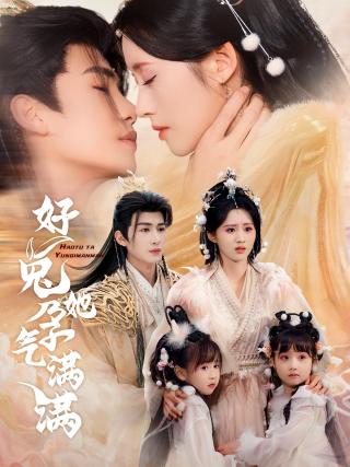 短剧好兔她孕气满满海报