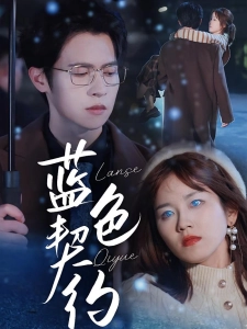 短剧蓝色契约海报