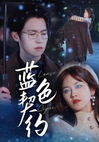 短剧蓝色契约海报