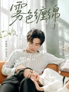 短剧雾色缠绵海报