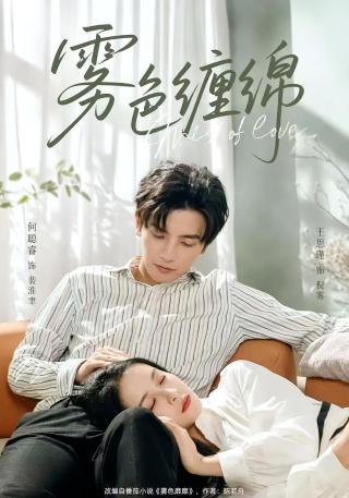 短剧雾色缠绵海报