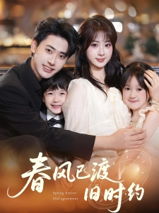 短剧春风已渡旧时约海报