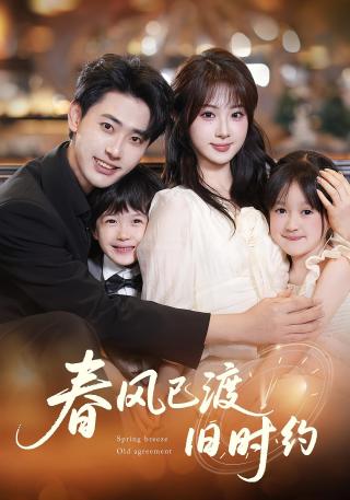 短剧春风已渡旧时约海报