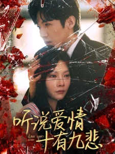 短剧听说爱情十有九悲海报