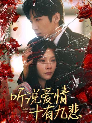 短剧听说爱情十有九悲海报