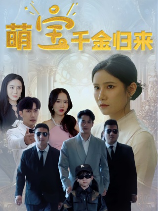 短剧萌宝千金归来海报