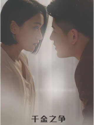 短剧千金之争海报