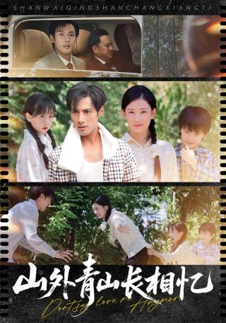 短剧山外青山长相忆海报