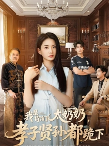 短剧我是你们太奶奶，孝子贤孙都跪下海报