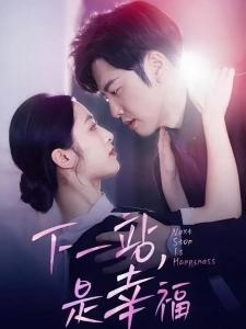 短剧下一站，是幸福海报