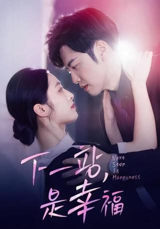 短剧下一站，是幸福海报