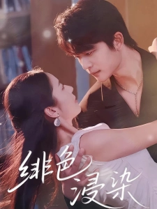 短剧绯色浸染海报