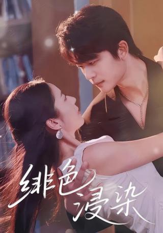 短剧绯色浸染海报
