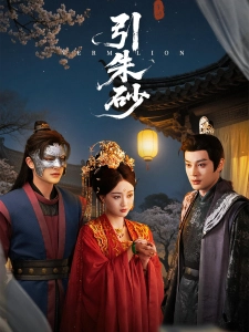 短剧引朱砂海报