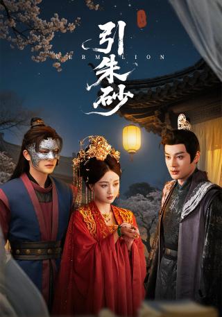 短剧引朱砂海报