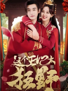 短剧这个王妃太狂野海报