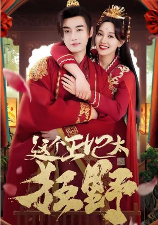 短剧这个王妃太狂野海报