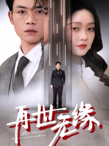 短剧再世无缘海报