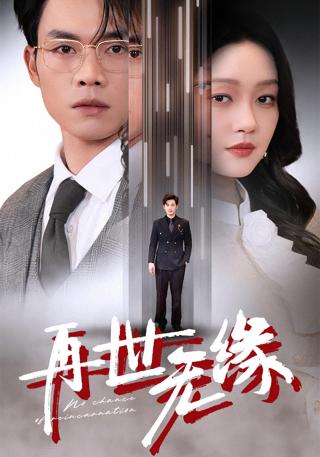 短剧再世无缘海报