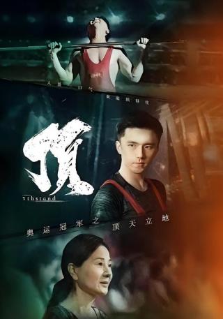 短剧奥运冠军之顶天立地海报