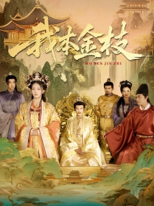 短剧我本金枝海报