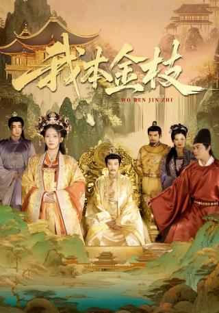 短剧我本金枝海报