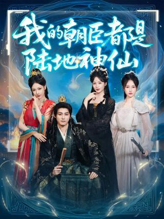 短剧我的朝臣都是陆地神仙海报