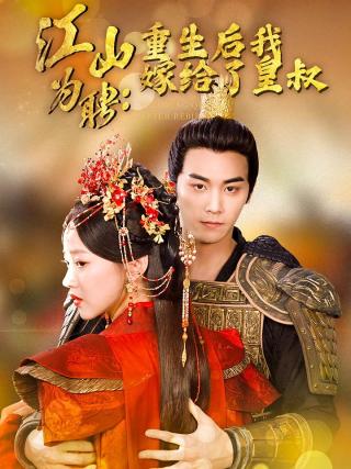 短剧江山为聘：重生后我嫁给了皇叔海报