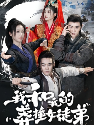 短剧我和我的莽撞女徒弟海报