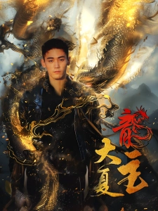 短剧大夏龙主海报