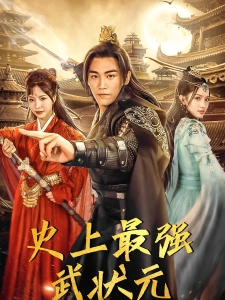 短剧史上最强武状元海报