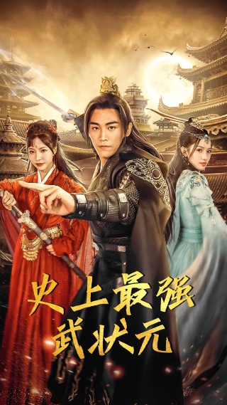 短剧史上最强武状元海报