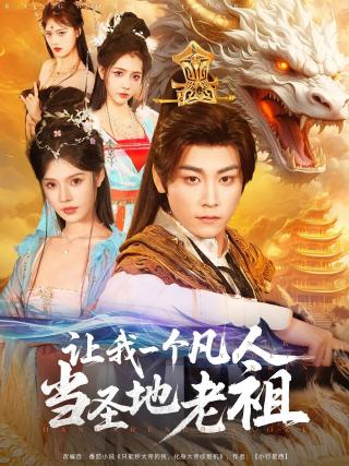 短剧让我一个凡人当圣地老祖海报