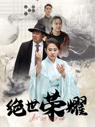 短剧绝世荣耀海报