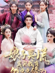 短剧娘子莫慌其实我有亿点点修为海报