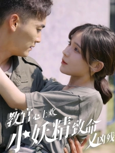 短剧教官心上欢，小妖精致命又凶残海报