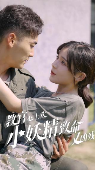短剧教官心上欢，小妖精致命又凶残海报