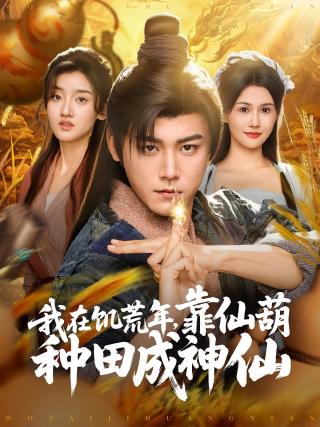 短剧我在饥荒年，靠仙葫种田成神仙海报