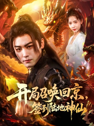 短剧开局召唤回京，签到陆地神仙海报