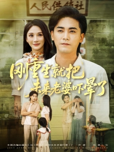 短剧刚重生就把未来老婆吓晕了海报