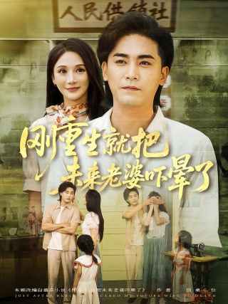 短剧刚重生就把未来老婆吓晕了海报