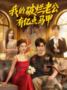 短剧我的破烂老公有亿点马甲海报