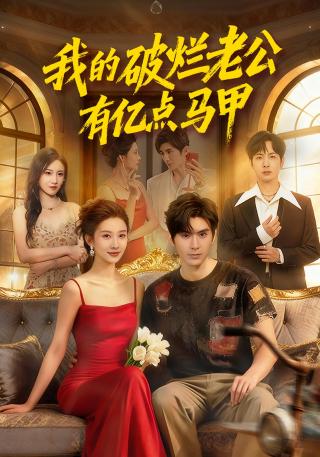 短剧我的破烂老公有亿点马甲海报