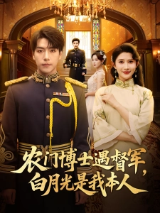 短剧农门博士遇督军，白月光是我本人海报