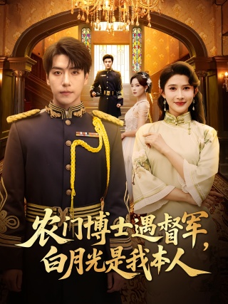 短剧农门博士遇督军，白月光是我本人海报